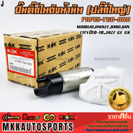 ปั้มติ๊กในถังน้ำมัน (ปลั๊กใหญ่) MOBILIOAMAZEBrioBRVCITYปี10-18JAZZ GE GK #17045-TG0-000