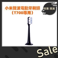 【台灣公司貨 】小米聲波電動牙刷頭（T700專用）
