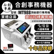 【Co-create 合創】六國『贈防塵套含稅+原廠保固二年』【MT-988頂級金額顯示銀行機】驗鈔機/點鈔機/數鈔機