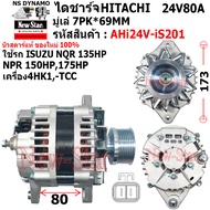 ไดชาร์จ รถ ISUZU NQR 135HP NPR 150HP175HP เครื่อง 4HK1-TCC ไดHITACHI 24V80A ประกันโดย ร.ง.New-Star