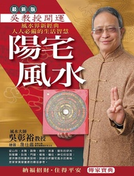 吳教授開運陽宅風水