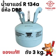 น้ำยาแอร์ R134a ยี่ห้อ DBB บรรจุน้ำยา 3 กิโลกรัม ส่งจากไทย ร้านคนไทย ของแท้