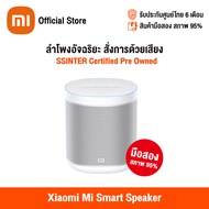[สินค้ามือสอง] Xiaomi Mi Smart Speaker (Global Version) เสี่ยวหมี่ ลำโพงอัจฉริยะ สั่งการด้วยเสียง รองรับ Google Assistant สภาพสินค้า 95% (รับประกันศูนย์ไทย 6 เดือน)