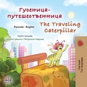 Гусеница-путешественница The Traveling Caterpillar Rayne Coshav