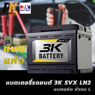 แบตเตอรี่รถยนต์ 3K SVX LN2 แบตแห้ง ขั้วจม L