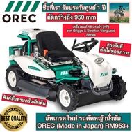 #อัพเกรดล่าสุด OREC รถตัดหญ้านั่งขับ ตัดกว้างถึง 950 มม. รุ่น RM953+ #นำเข้า จาก ประเทศญี่ปุ่น ( เคร