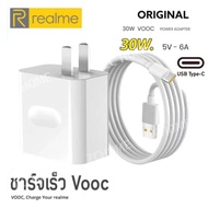 Realme TYPE C 30W Super Vooc ของแท้⚡️ชาร์จเร็ว [หัวชาร์จ + สายชาร์จ] รองรับการชาร์จเร็วแบบซุปเปอร์ สายชาร์จ หัวชาร์จ