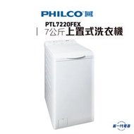 飛歌 - PTL7220FEX -Philco 7Kg 1200轉 上置式洗衣機(PTL-7220FEX)