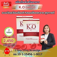 เค โอ K.O ผลิตภัณฑ์บำรุงและดีท๊อกซ์เลือด ของแท้ ส่งตรงจากบริษัทดีเน็ทเวร์คมีนบุรี ส่งเร็ว