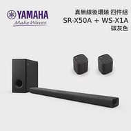 【限時快閃】YAMAHA 山葉 SR-X50A 家庭劇院 +真無線後環TRUE X BAR 50A 碳纖維灰