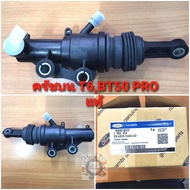 แม่ปั๊มคลัชบน FORDฟอร์ด T6MAZDAมาสด้า BT50PROโปรเครื่อง2.2ปี2012ON OEM AB39-7A543-AC