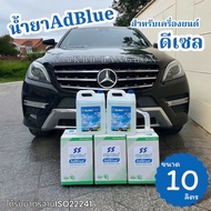 น้ำยาAdBlueแอดบลูบำบัดไอเสียเครื่องยนต์ดีเซล สดใหม่สะอาดได้มาตรฐานสำหรับ Mercedes-Benz, BMW, AUDI, T