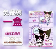 Kuromi - Kuromi 安靜書diy手工黏貼紙全套材料包換裝玩具 Metime神器 出街必備