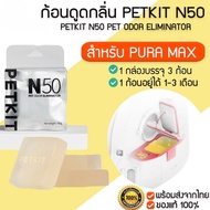 PETKIT N50 PET ODOR ELIMINATOR ก้อนดูดกลิ่น สำหรับ PURA MAX ห้องน้ำแมวอัตโนมัติ ลดกลิ่นในถังขยะ M311