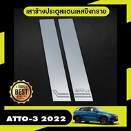 BYD atto3 2022 - ปีปัจจุบัน ถาดท้ายรถ (1ชิ้น) / กันสาด (4ชิ้น) / ชายบันได (4ชิ้น) / แผ่นกันรอยเบาะ (