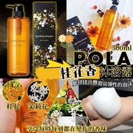 日本🇯🇵POLA經典桂花沐浴乳(500ml)