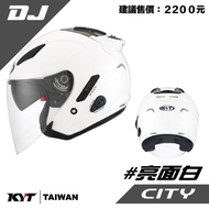 KYT DJ 白 素色 安全帽 3/4罩 半罩式 安全帽 內建墨片設計 內襯全可拆 亮面白