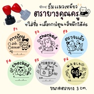 [Can Put A Name] Teacher's Stamp Cat Theme 3 cm. Self-Inking Cute Cartoon Pattern Homework Choose Th