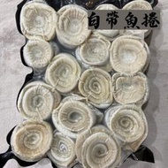 【美食新聚點】-白帶魚捲｜3BFR092*｜白帶魚卷｜白帶魚｜海鮮｜500g｜12-15卷｜冷凍食品｜防颱｜隔離｜防疫