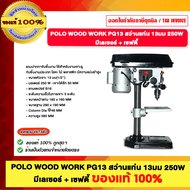 POLO สว่านแท่น 13มม 250W และ 16มม 550W รุ่น WORK PG13 WORK PG16L มีเลเซอร์บวกเวฟตี้ ของแท้100%