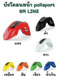 บังโคลนหน้า Polisport SM LINE หน้าสั้น แท้ เหมาะสำหรับรถวิบาก มี7สี