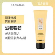 BANANAL - Bananal 潤澤修護雙管髮膜 蜜香茉莉 #滋潤 #保濕 #順滑 #修護受損髮