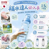 🇯🇵 日本製 Lippy Tritan 大容量水樽 1500ml 👍🏼