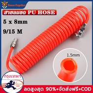 ( ในสต็อกกรุงเทพมหานคร 9 ม ) ยาว9เมตร 5x8 mm สายลม แบบสปริง PU AIR HOSE ขนาด แบบขดสปริง พร้อมหัวคอปเ