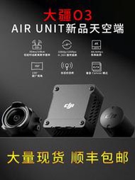 現貨新品 DJI大疆O3天空端 高清數字圖傳DJI O3 Air Unit 眼鏡3代