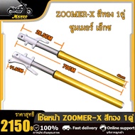 โช้คหน้า พร้อมใช้งาน 1คู่ MSX/MSX125-เก่า/MSX125-SF ใหม่ สีทอง / โช้คหน้าชุด ZOOMER-X สีทอง / ชุดโช้