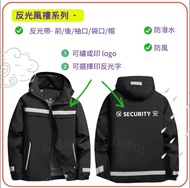 反光帶風褸 工程風褸 保安風褸 訂製風褸 風褸外套 風褸制服公司 風褸製衣廠 團體風制服公司 風褸印字 風褸繡字 工程制服 保安制服 物管制服windbreaker