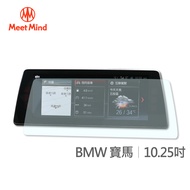 Meet Mind 光學汽車高清低霧螢幕保護貼 BMW 10.25吋 寶馬