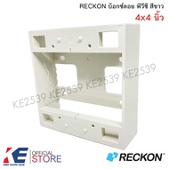 RECKON บ็อกซ์ลอย 2x4" 4x4" พีวีซี สีขาว Boxลอย บ็อกลอย บ็อกPVC Box pvc บ๊อกซ์ลอย 2x4 4x4 สีขาว บล็อก