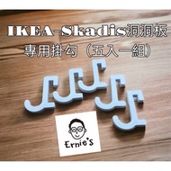 { 爾尼斯工作室｝ 掛勾組(5入) IKEA 宜家 洞洞板 Skadis  配件  收納 客製化 3D列印 現貨