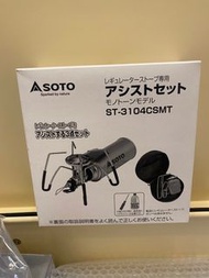 Soto ST-3104CSMT 蜘蛛爐架專用配件 露營 camping(是配件不是爐 請睇清楚型號)