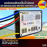 บอร์ดคอนโทรล MTEC SL140G กล่องคอนโทรลแบบซีล สำหรับปั๊มน้ำ DC BRUSHLESS MOTOR CONTROLLER