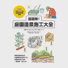 超圖解!庭園造景施工大全 (電子書) 作者：園藝屋／空庵