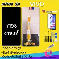 หน้าจองานแท้ โรงงาน vivo Y19sจอพร้อมทัชสกรีน รับประกัน90วัน [เเถมฟิล์มกระจก กาว ชุดไขควง] หน้าจอYy19