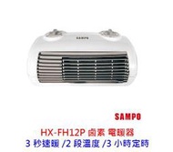 【酷3C】全新  SAMPO 聲寶 HX-FH12P 定時電暖器 FH12P 陶瓷式 陶瓷電暖器 電暖器