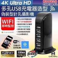 ⚠️ 2025  [CHICHIAU】 WIFI 4K 多孔排插USB充電器造型 無線網路微型針孔攝影機M10+ 影音記錄器