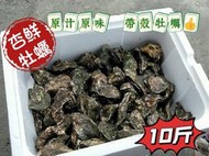 帶殼鮮蚵牡蠣 鮮甜好吃 一口接一口 品質掛保證