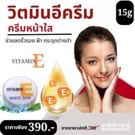 สินค้าขายดี VITAMIN E Whitening face Cream Moisturizer Cream Freckle Removal Hot Deal On Stock {10g} Beerly_shop