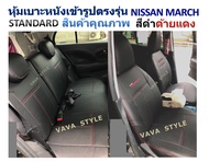 NISSAN MARCH  หุ้มเบาะหนังเข้ารูปนิสสัน มาร์ช 5 ประตู สีดำด้ายแดง   หุ้มเบาะหนังเข้ารูปตรงรุ่น หุ้มเบาะเฉพาะรุ่น หุ้มเบาะแบบเข้ารูป หุ้มเบาะรถ หนังหุ้มเบาะ ผ้าหุ้มเบาะ ที่หุ้มเบาะ เบาะหุ้ม หุ้มเบาะรถกระบะ หุ้มเบาะรถยนต์ #MARCH