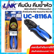 LINKรุ่น UC-8116A คีมบีบ คีมย้ำหัว BNCหรือหัวF-TYPE(แบบบีบ) สําหรับสาย RG-6และสาย RG-59 ของแท้ 100%