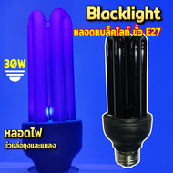 หลอดแบล็คไลท์ ไฟแมงดา หลอดไฟล่อแมลง แสงสีม่วง black light