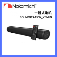 Venus 2.0 聲道一體式喇叭 15W X 2 日本中道 SoundStation Mini Soundbar 藍牙 NFC