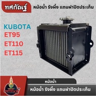 หม้อน้ำ คูโบต้าET RT ET ET95 ET110 ET115 รุ่นหนาพิเศษ รถไถนาเดินตาม สำหรับเครื่อง KUBOTA หม้อน้ำรังผ