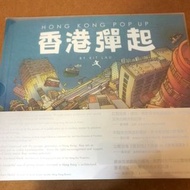［全新未開封］香港彈起立體書（HONG KONG POP UP）