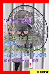 18吋 黑色 鋁葉型 170W 金讚 工業壁扇 工業用壁扇 變速擺頭壁扇 通風扇 掛壁不佔空間 工業扇