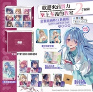 [輕小說] 歡迎來到實力至上主義的教室 2年級篇 12.5 典藏版 全新